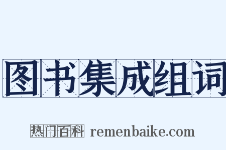 图书集成组词是什么意思的图片